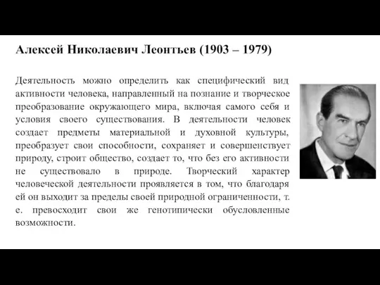 Алексей Николаевич Леонтьев (1903 – 1979) Деятельность можно определить как специфический вид