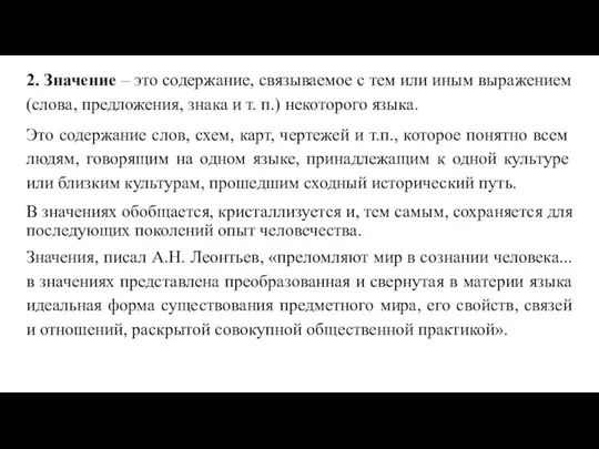 2. Значение – это содержание, связываемое с тем или иным выражением (слова,