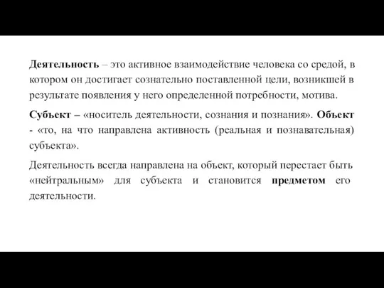 Деятельность – это активное взаимодействие человека со средой, в котором он достигает