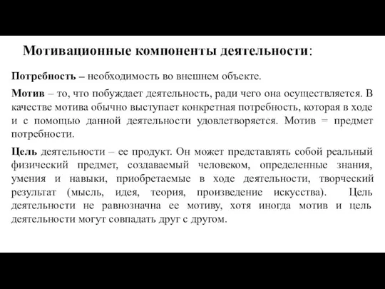 Мотивационные компоненты деятельности: Потребность – необходимость во внешнем объекте. Мотив – то,