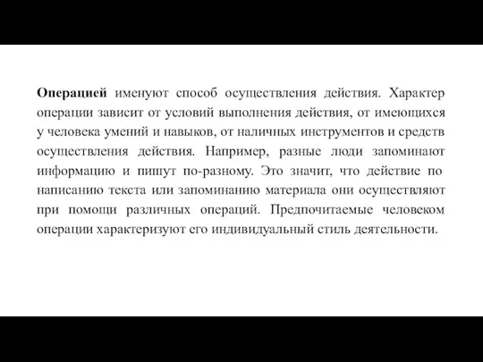 Операцией именуют способ осуществления действия. Характер операции зависит от условий выполнения действия,