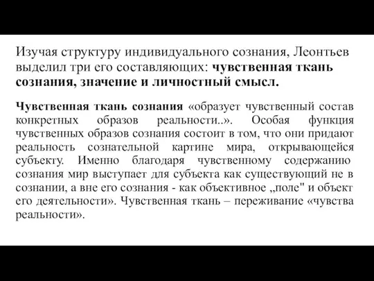 Изучая структуру индивидуального сознания, Леонтьев выделил три его составляющих: чувственная ткань сознания,