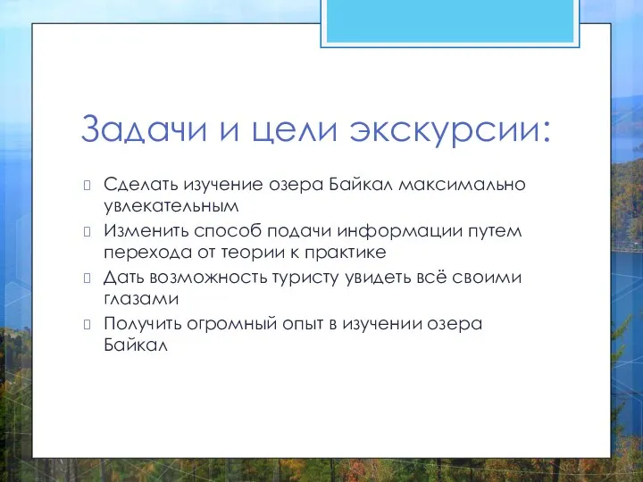 Задачи и цели экскурсии: Сделать изучение озера Байкал максимально увлекательным Изменить способ