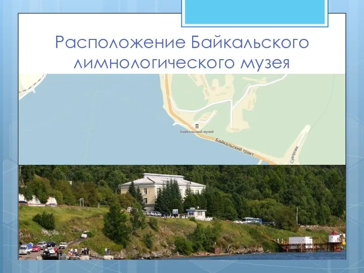 Расположение Байкальского лимнологического музея