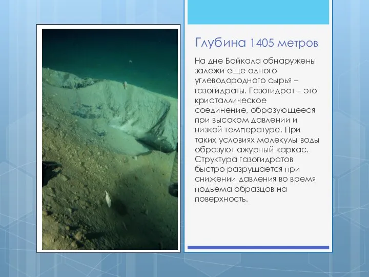 Глубина 1405 метров На дне Байкала обнаружены залежи еще одного углеводородного сырья
