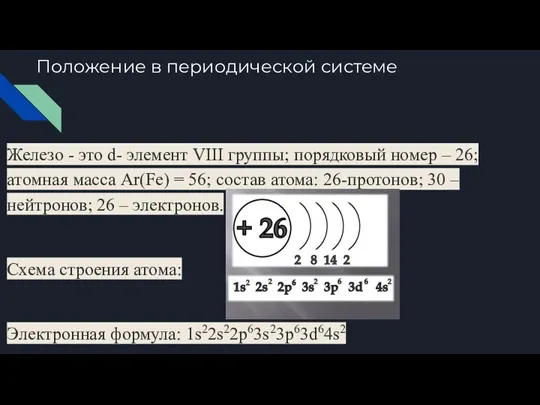 Положение в периодической системе Железо - это d- элемент VIII группы; порядковый