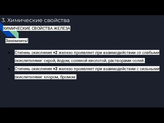 3. Химические свойства ХИМИЧЕСКИЕ СВОЙСТВА ЖЕЛЕЗА Запомнить! Степень окисления +2 железо проявляет