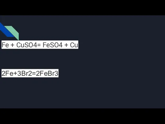 Fe + CuSO4= FeSO4 + Cu 2Fe+3Br2=2FeBr3