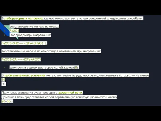В лабораторных условиях железо можно получить из его соединений следующими способами: восстановление