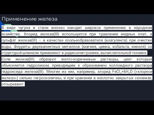 Применение железа В виде чугуна и стали железо находит широкое применение в