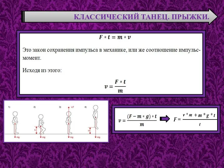 КЛАССИЧЕСКИЙ ТАНЕЦ. ПРЫЖКИ.