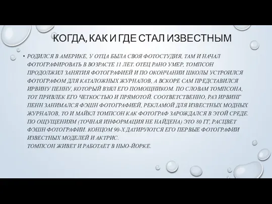 КОГДА, КАК И ГДЕ СТАЛ ИЗВЕСТНЫМ РОДИЛСЯ В АМЕРИКЕ, У ОТЦА БЫЛА