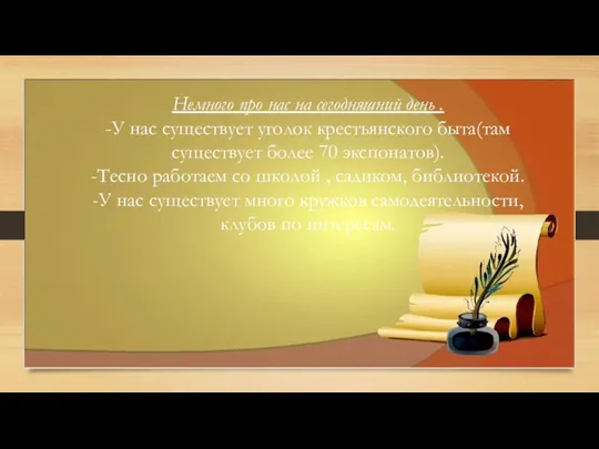 Немного про нас на сегодняшний день . -У нас существует уголок крестьянского