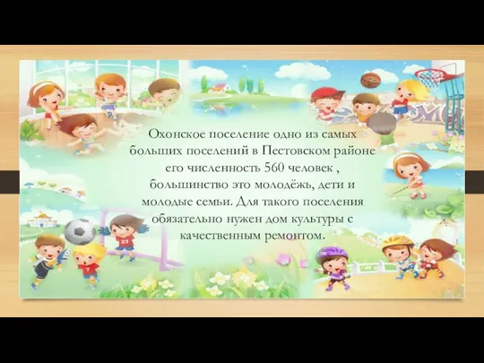 Охонское поселение одно из самых больших поселений в Пестовском районе его численность