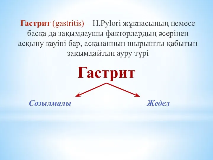 Гастрит (gastritis) – H.Pylori жұқпасының немесе басқа да зақымдаушы факторлардың əсерінен асқыну