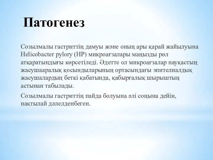 Патогенез Созылмалы гастриттің дамуы және оның ары қарай жайылуына Helicobacter pylory (HP)