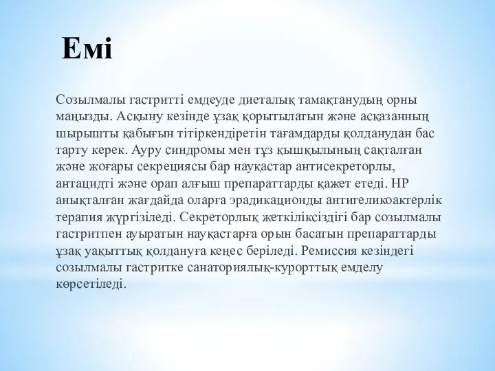 Емі Созылмалы гастритті емдеуде диеталық тамақтанудың орны маңызды. Асқыну кезінде ұзақ қорытылатын