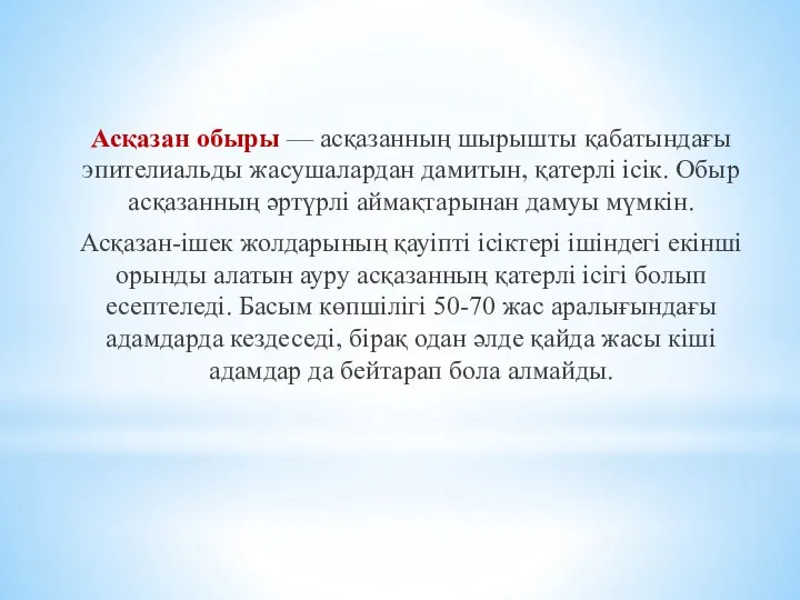 Асқазан обыры — асқазанның шырышты қабатындағы эпителиальды жасушалардан дамитын, қатерлі ісік. Обыр