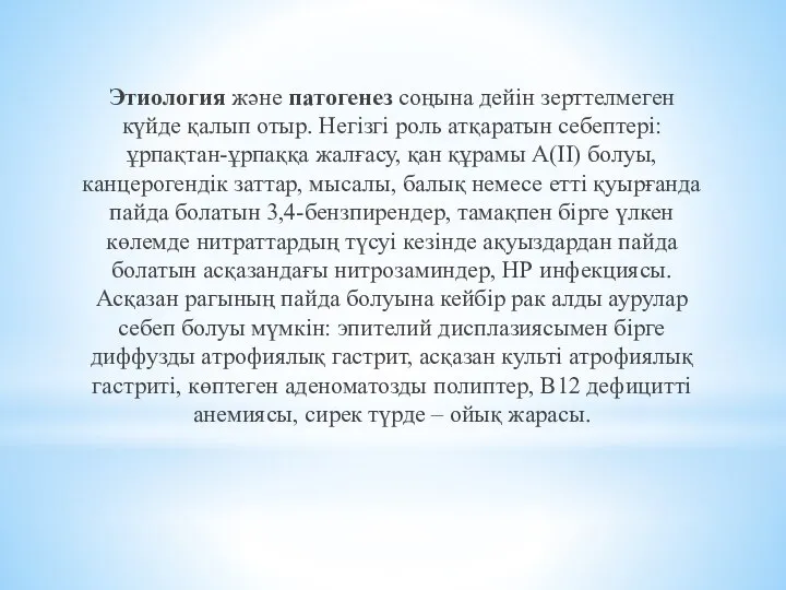 Этиология және патогенез соңына дейін зерттелмеген күйде қалып отыр. Негізгі роль атқаратын