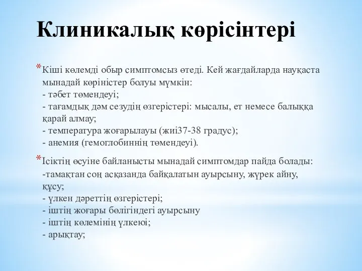 Клиникалық көрісінтері Кіші көлемді обыр симптомсыз өтеді. Кей жағдайларда науқаста мынадай көріністер