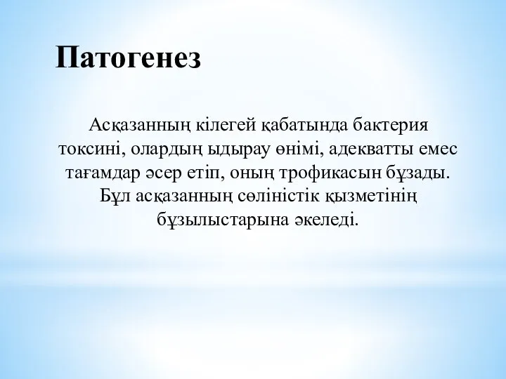 Патогенез Асқазанның кілегей қабатында бактерия токсині, олардың ыдырау өнімі, адекватты емес тағамдар