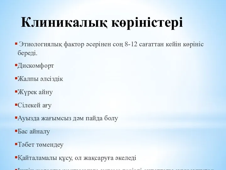 Клиникалық көріністері Этиологиялық фактор әсерінен соң 8-12 сағаттан кейін көрініс береді. Дискомфорт