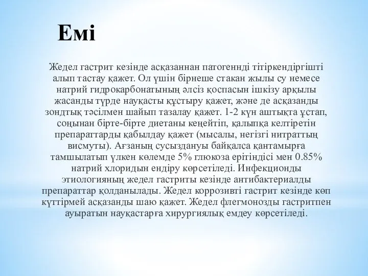 Емі Жедел гастрит кезінде асқазаннан патогеннді тітіркендіргішті алып тастау қажет. Ол үшін