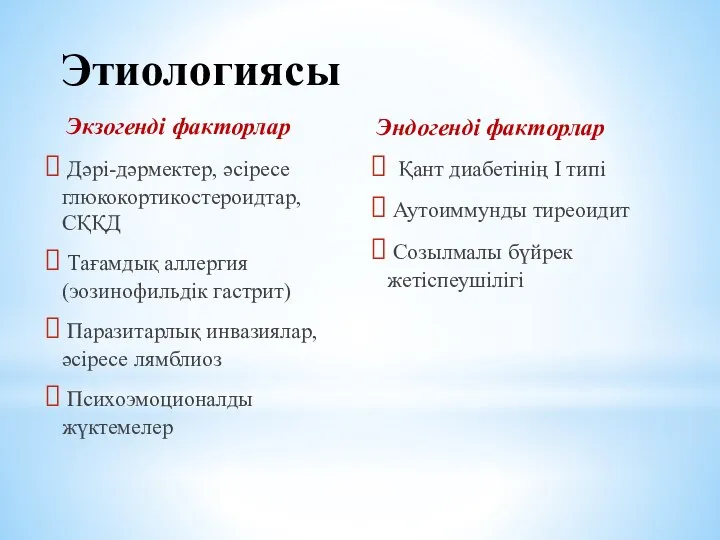 Этиологиясы Дәрі-дәрмектер, әсіресе глюкокортикостероидтар, СҚҚД Тағамдық аллергия (эозинофильдік гастрит) Паразитарлық инвазиялар, әсіресе