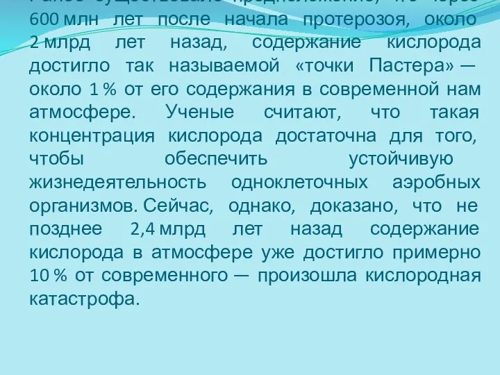 Ранее существовало предположение, что через 600 млн лет после начала протерозоя, около