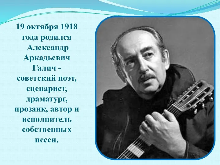 19 октября 1918 года родился Александр Аркадьевич Галич - советский поэт, сценарист,
