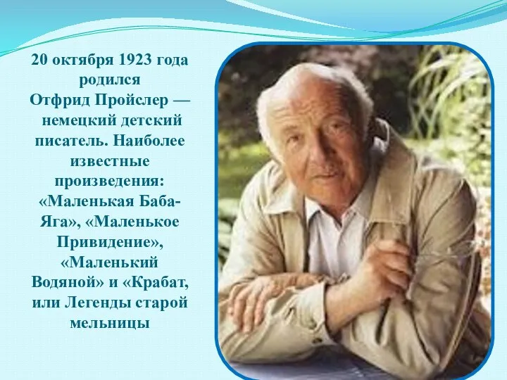 20 октября 1923 года родился Отфрид Пройслер — немецкий детский писатель. Наиболее