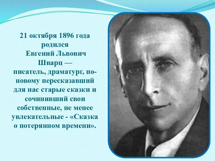 21 октября 1896 года родился Евгений Львович Шварц — писатель, драматург, по-новому