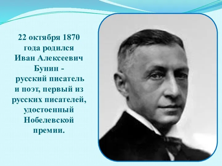 22 октября 1870 года родился Иван Алексеевич Бунин - русский писатель и