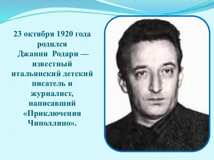 23 октября 1920 года родился Джанни Родари — известный итальянский детский писатель