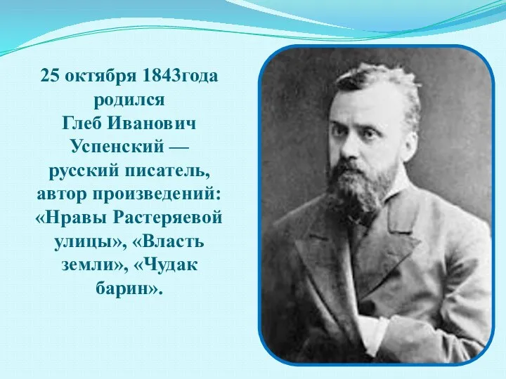25 октября 1843года родился Глеб Иванович Успенский — русский писатель, автор произведений: