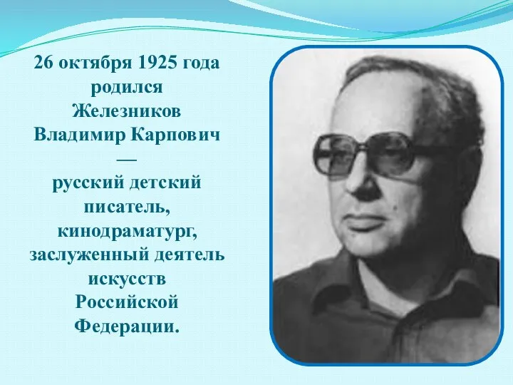 26 октября 1925 года родился Железников Владимир Карпович — русский детский писатель,