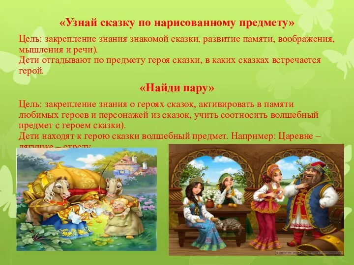 «Узнай сказку по нарисованному предмету» Цель: закрепление знания знакомой сказки, развитие памяти,