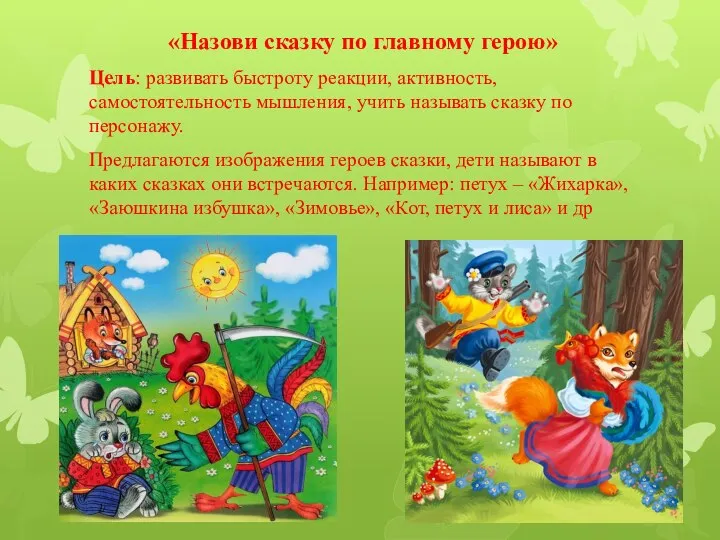 «Назови сказку по главному герою» Цель: развивать быстроту реакции, активность, самостоятельность мышления,