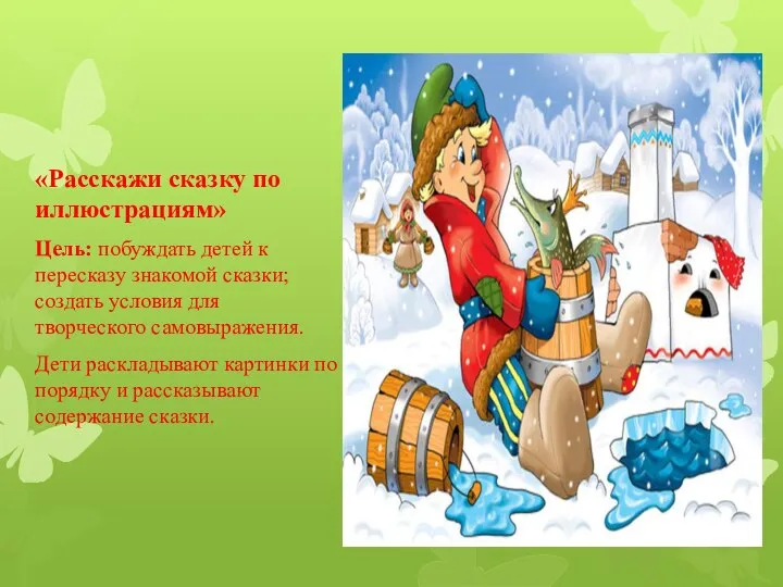 «Расскажи сказку по иллюстрациям» Цель: побуждать детей к пересказу знакомой сказки; создать