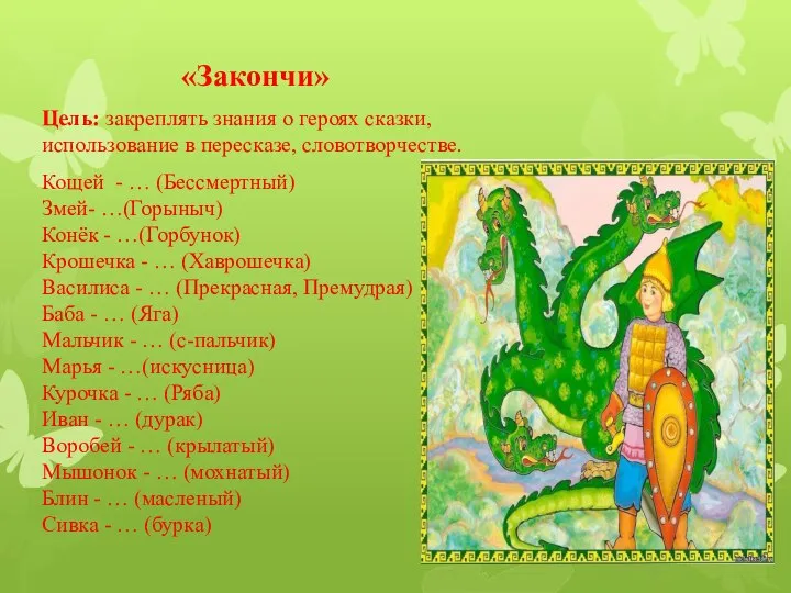 «Закончи» Цель: закреплять знания о героях сказки, использование в пересказе, словотворчестве. Кощей