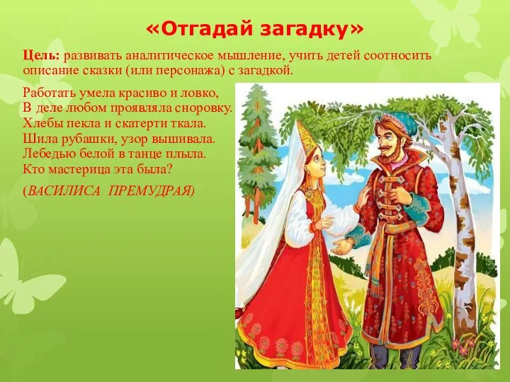 «Отгадай загадку» Цель: развивать аналитическое мышление, учить детей соотносить описание сказки (или