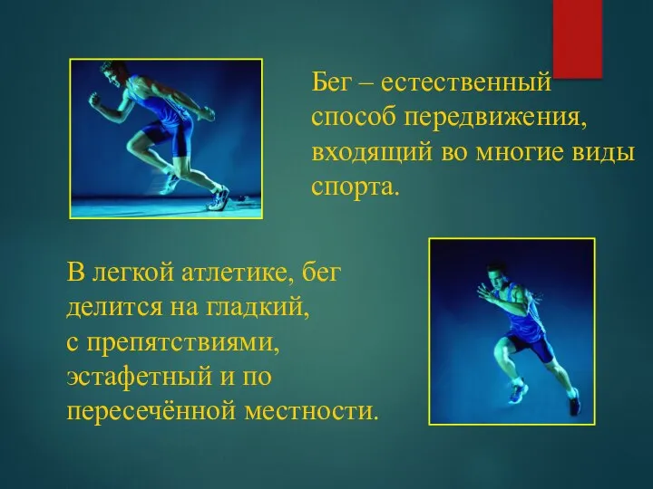 Бег – естественный способ передвижения, входящий во многие виды спорта. В легкой