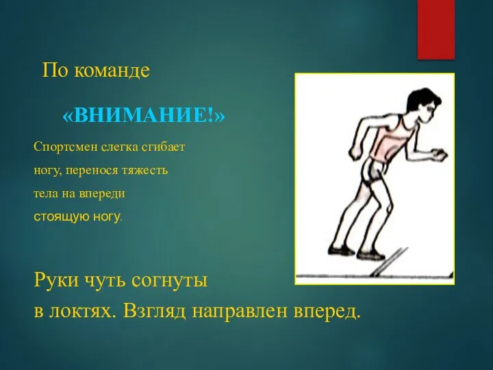 Спортсмен слегка сгибает ногу, перенося тяжесть тела на впереди стоящую ногу. Руки