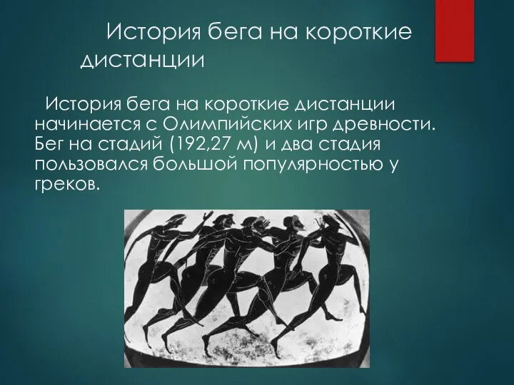 История бега на короткие дистанции История бега на короткие дистанции начинается с