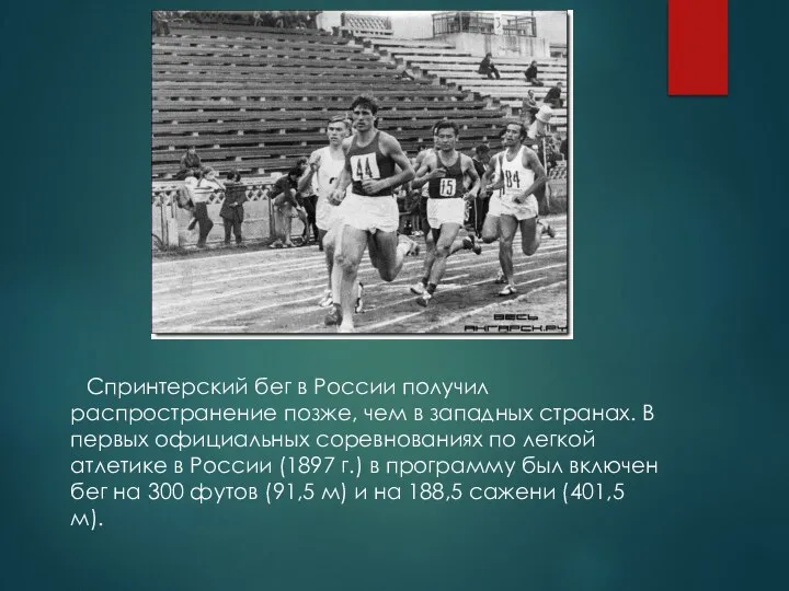 Спринтерский бег в России получил распространение позже, чем в западных странах. В