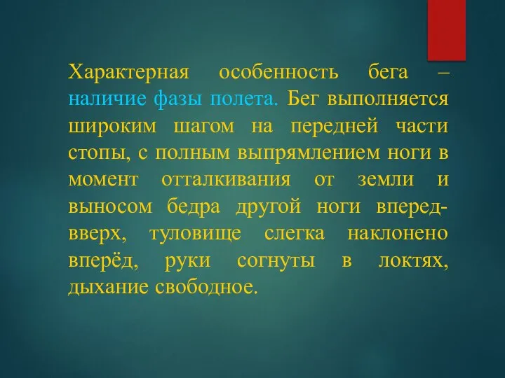 Характерная особенность бега – наличие фазы полета. Бег выполняется широким шагом на