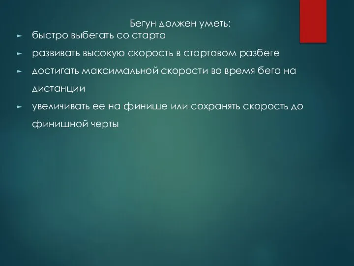 Бегун должен уметь: быстро выбегать со старта развивать высокую скорость в стартовом