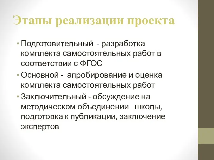 Этапы реализации проекта Подготовительный - разработка комплекта самостоятельных работ в соответствии с