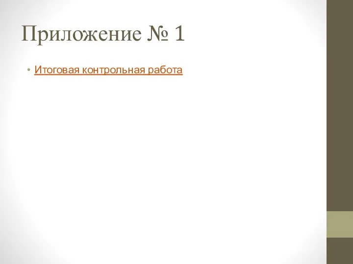 Приложение № 1 Итоговая контрольная работа