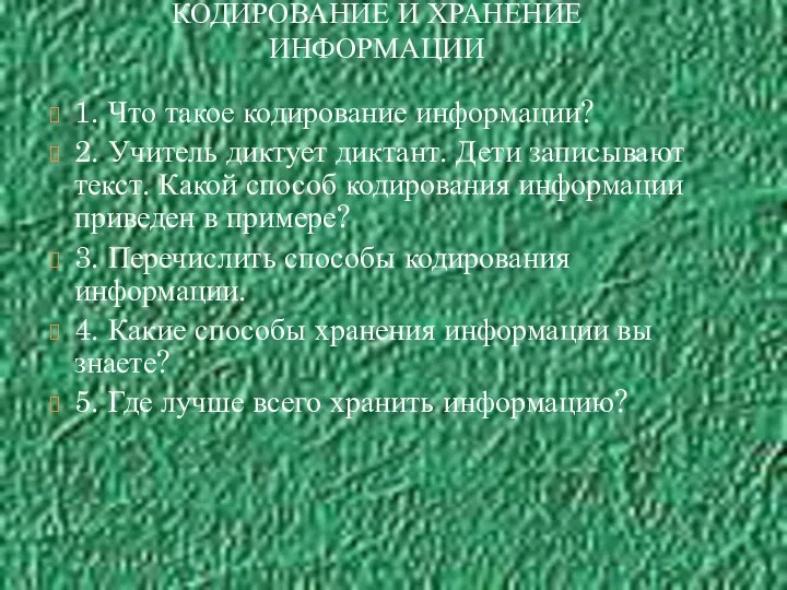 1. Что такое кодирование информации? 2. Учитель диктует диктант. Дети записывают текст.